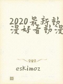 2020最新动漫好看动漫