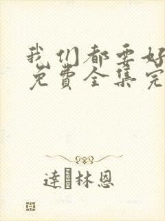 我们都要好好的免费全集完整版