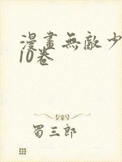 漫画无敌少侠110卷