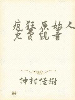 疯狂原始人中文免费观看