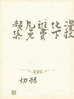 超凡进化漫画全集免费下拉式封面