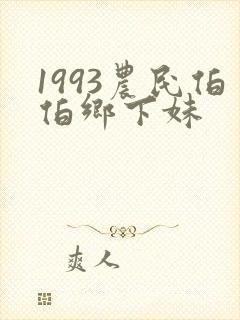 1993农民伯伯乡下妹