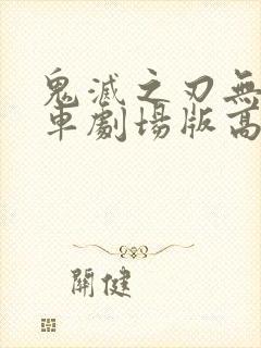 鬼灭之刃无限列车剧场版高清