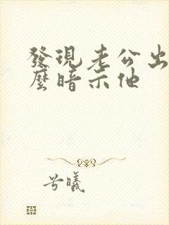 发现老公出轨怎么暗示他