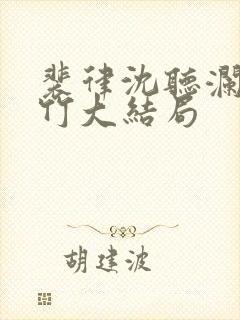 裴律沈听澜江思竹大结局