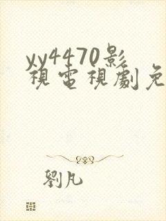 yy4470影视电视剧免费播放