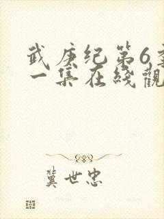 武庚纪第6季第一集在线观看