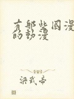 有那些国漫好看的动漫