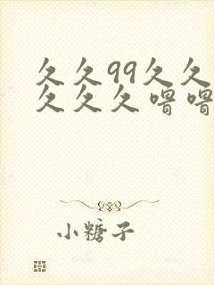 久久99久久久久久久噜噜