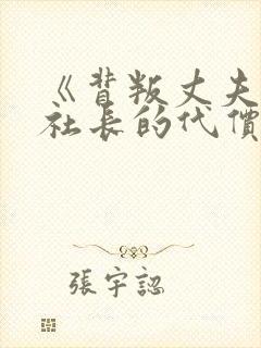 《背叛丈夫的女社长的代价》封面