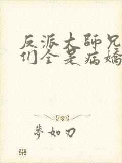 反派大师兄师妹们全是病娇动态漫在线观看