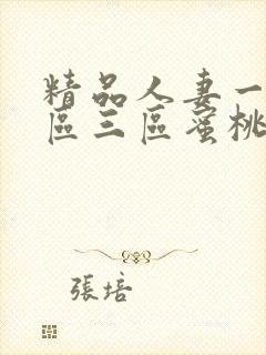 精品人妻一区二区三区蜜桃