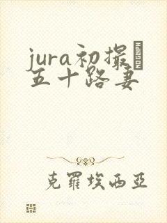 jura初撮り五十路妻