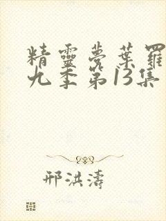 精灵梦叶罗丽第九季第13集