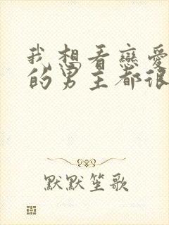 我想看恋爱手游的男主都很危险