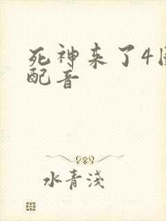 死神来了4国语配音封面