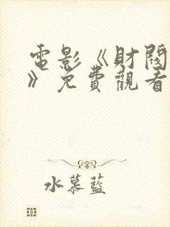 电影《财阀争斗》免费观看封面