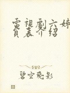 电视剧六姊妹演员表介绍