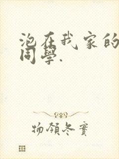 泡在我家的黑田同学.