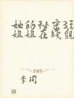 她的秘密3玩偶姐姐在线观看封面