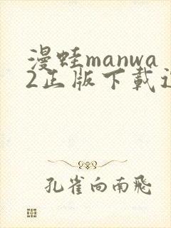 漫蛙manwa2正版下载逗游封面