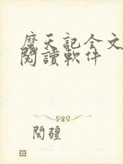 魔天记全文免费阅读软件