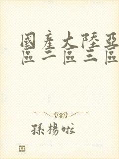 国产大陆亚洲一区二区三区