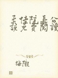 柔佳院长公的小说免费阅读