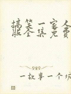 搞笑一家人国语版全集免费观看高清