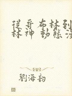 从哥布林到哥布林神 动态漫画