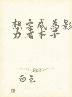 想要成为影之实力者本子