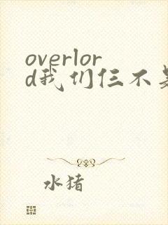 overlord我们仨不是亲兄妹看
