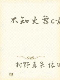不知火舞c黄封面