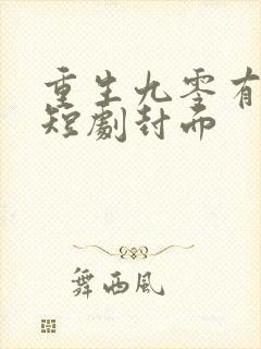 重生九零有点甜短剧封面