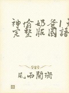 神偷奶爸1免费完整版国语版