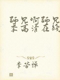 师兄啊师兄第三季高清在线观看