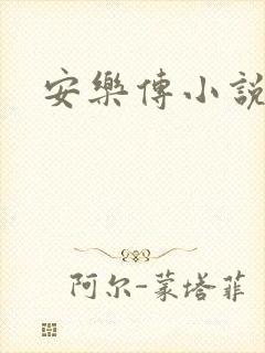 安乐传小说