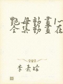 艳母动画1~6全集动画在
