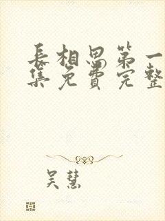 长相思第一季全集免费完整版星辰