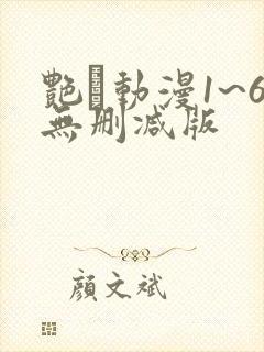 艳鉧动漫1~6无删减版