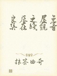 良辰之屋免费全集在线观看