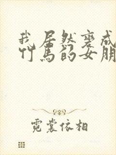 我居然变成青梅竹马的女朋友