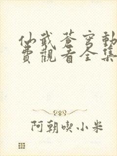 仙武苍穹动漫免费观看全集完整版