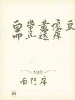 白带黄像豆腐渣而且还痒