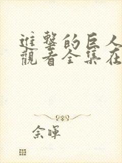 进击的巨人免费观看全集在线高清