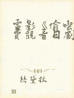 电影《偷吃》免费观看日剧