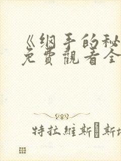 《纲手的秘密》免费观看全集动漫