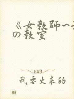 《女教师~淫辱の教室