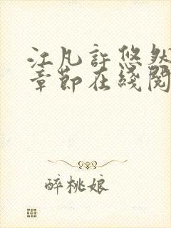 江凡许悠然最新章节在线阅读小说