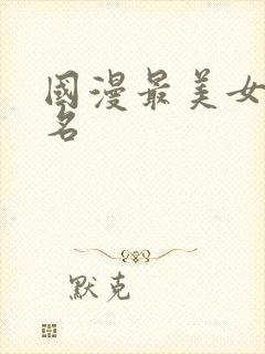 国漫最美女神排名